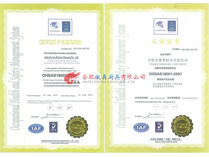 合肥徽奥厨具OHSAS18001:2007认证证书