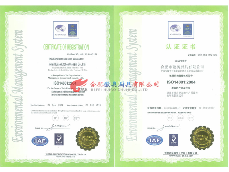 合肥徽奥厨具ISO14001:2004认证证书