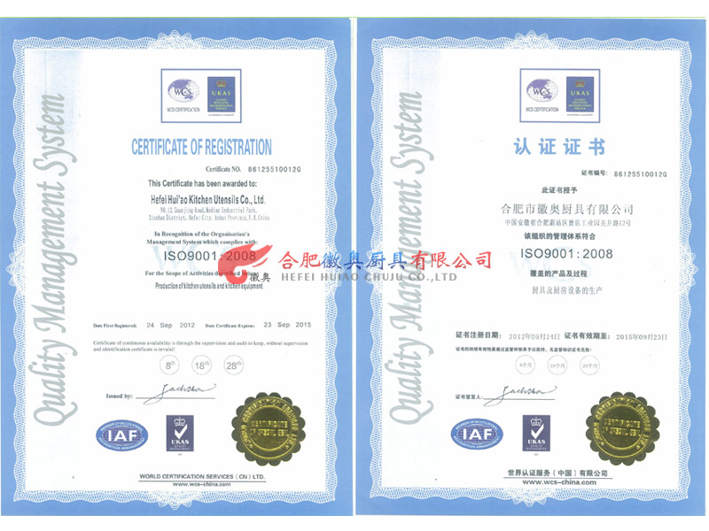 合肥徽奥厨具ISO9001:2008认证证书